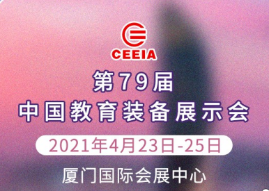 普乐士在2021年4月第79届中国教育装备展示会闪亮登场 普乐士在2021年4月第79届中国教育装备展示会闪亮登场
